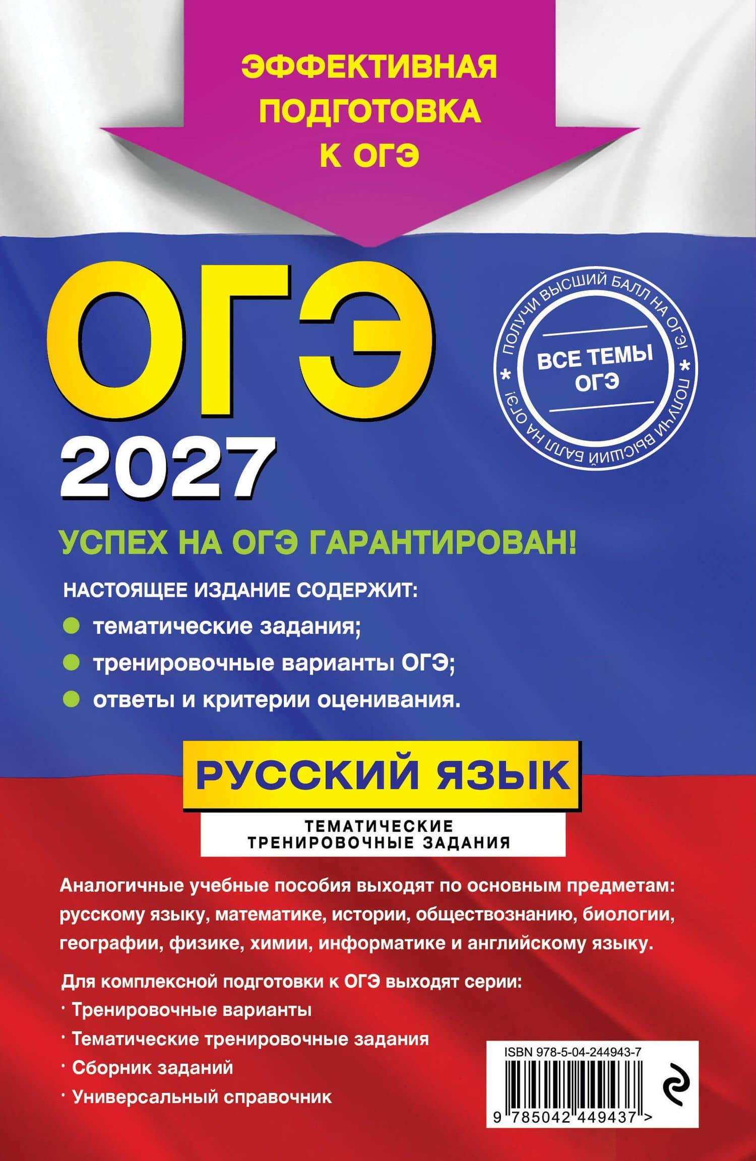 ОГЭ-2027. Русский язык. Тематические тренировочные задания — Ирина Борисовна Маслова (2)