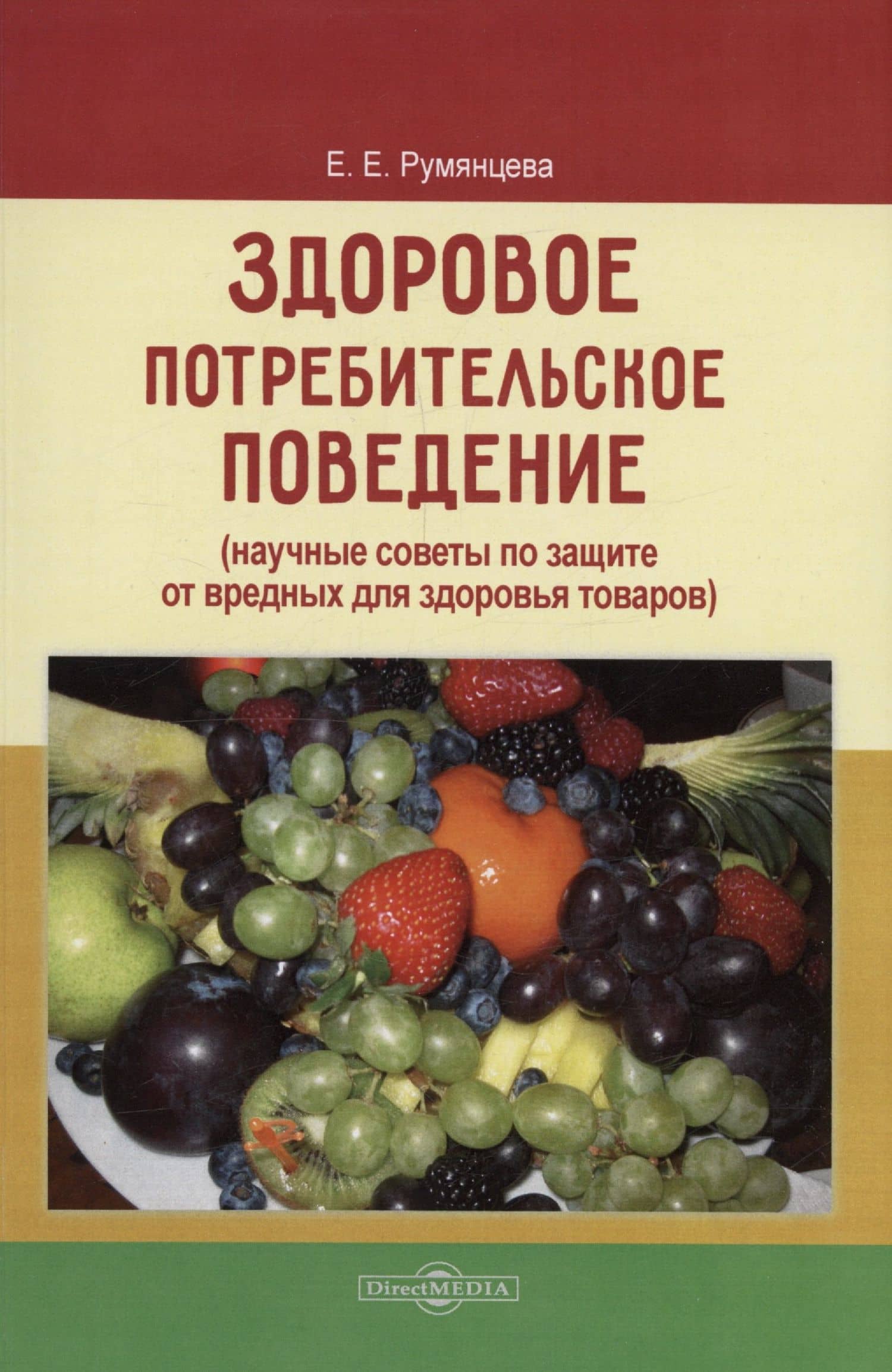 Здоровое потребительское поведение (научные советы по защите от вредных для здоровья товаров) — Елена Евгеньевна Румянцева