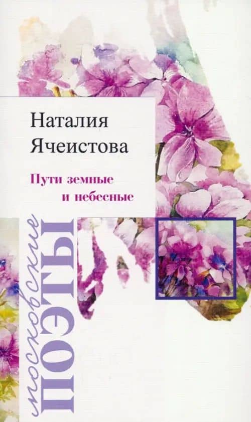 Пути земные и небесные — Ячеистова Наталия Изяславовна