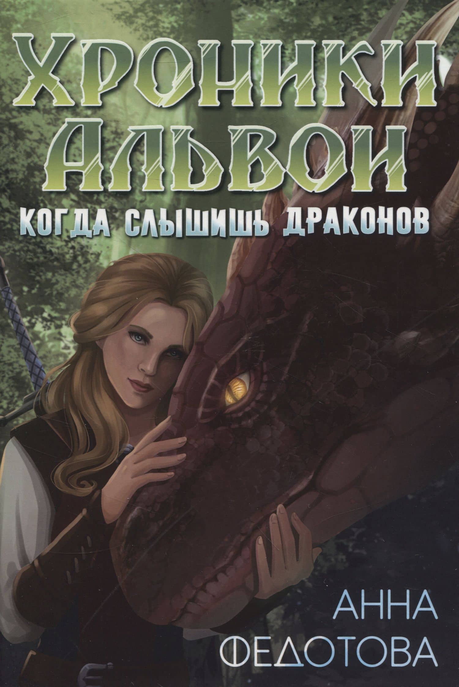 Когда слышишь драконов — Анна Федотова