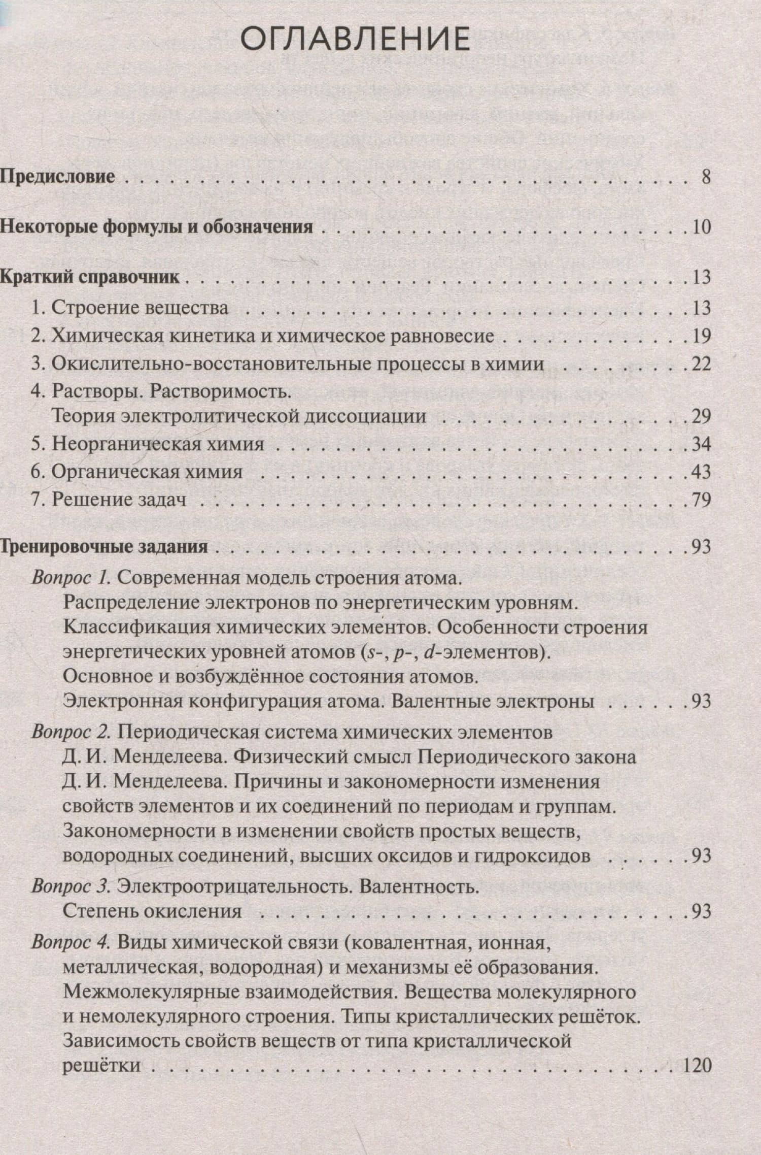 ЕГЭ-2026. Химия. Тематический тренинг. Задания базового и повышенного уровней сложности — Владимир Николаевич Доронькин (3)
