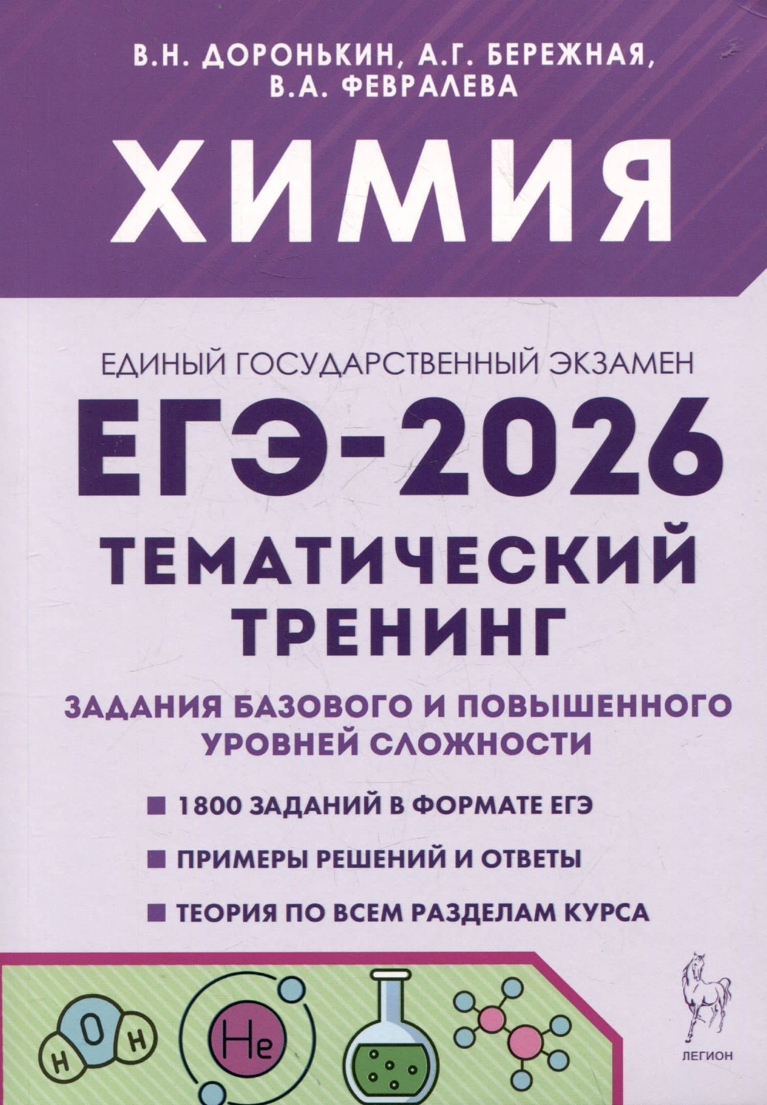 ЕГЭ-2026. Химия. Тематический тренинг. Задания базового и повышенного уровней сложности — Владимир Николаевич Доронькин