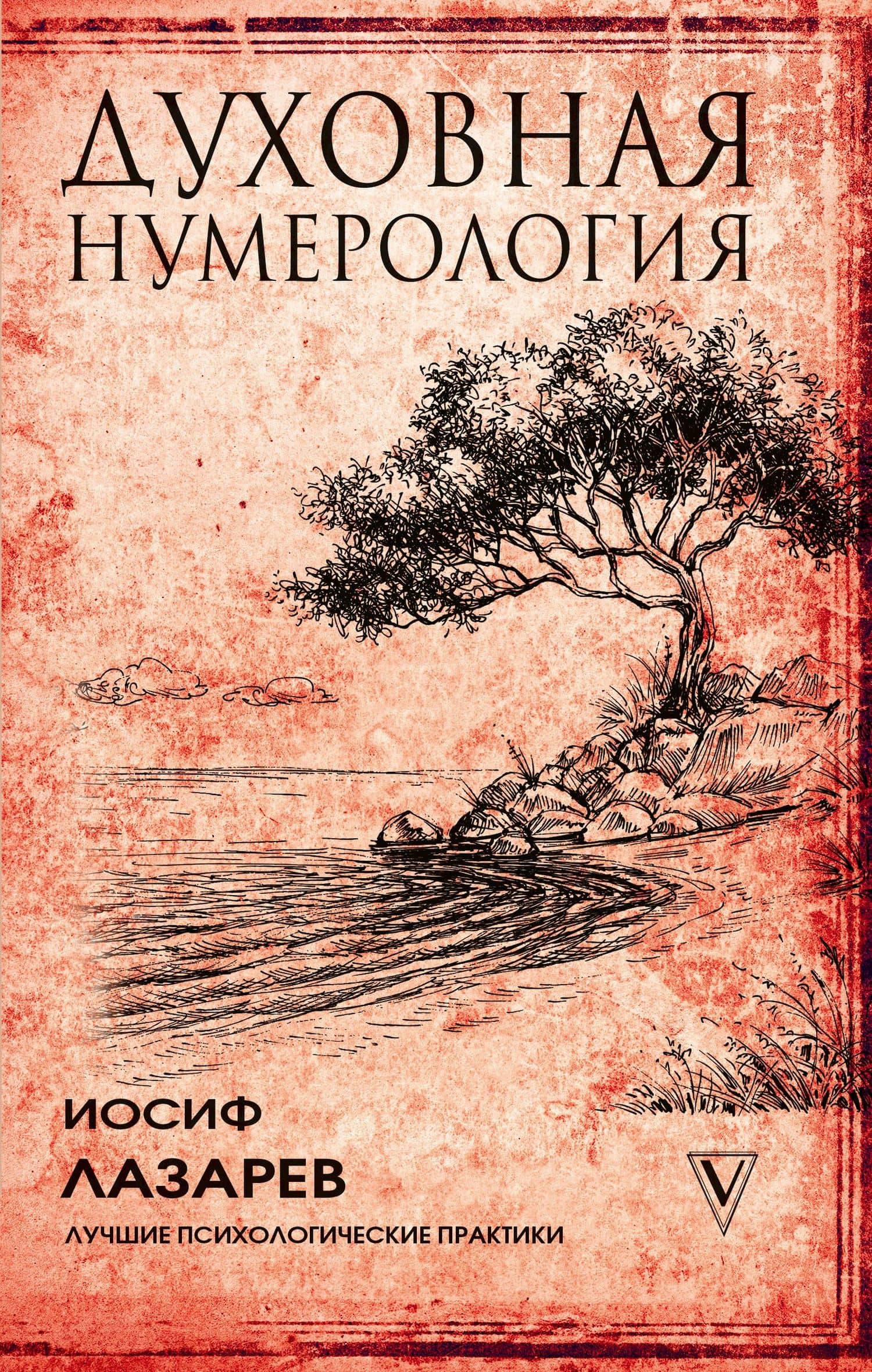 Духовная нумерология