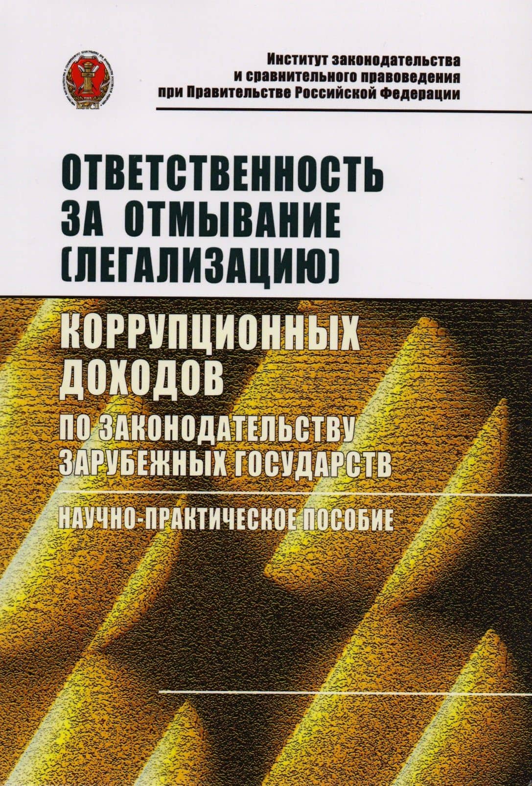 Ответственность за отмывание (легализацию) коррупционных доходов по законодательству зарубежных госу