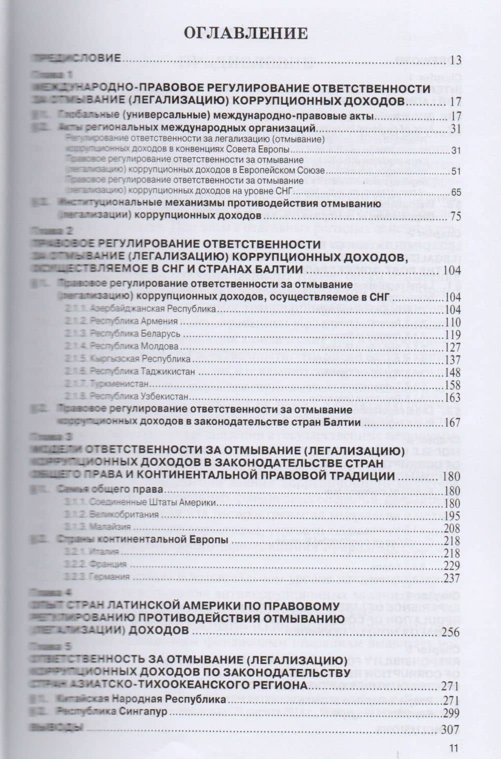 Ответственность за отмывание (легализацию) коррупционных доходов по законодательству зарубежных госу — Елена Сергеевна Болтанова (2)