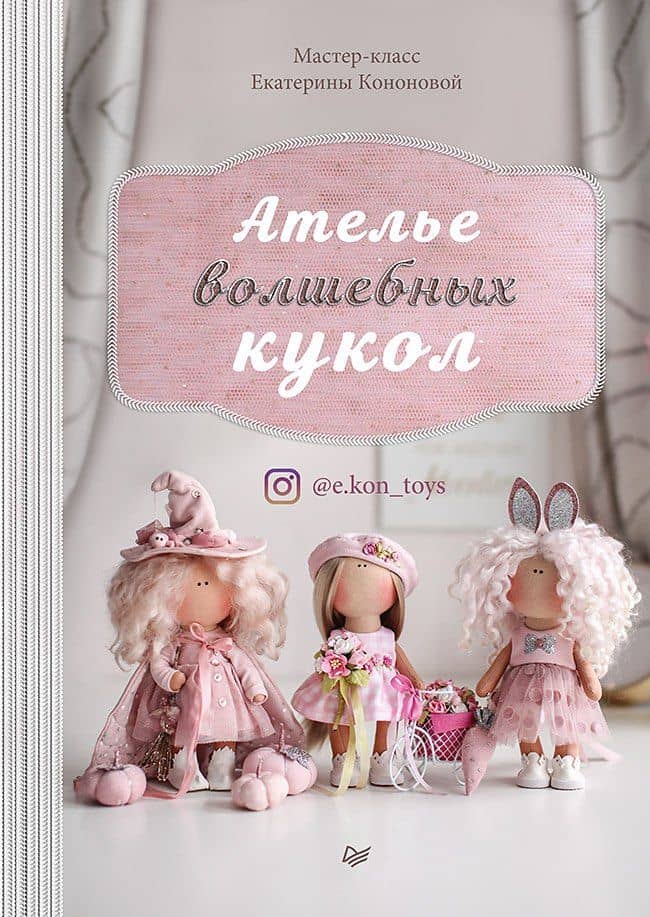 Ателье волшебных кукол — Екатерина Владимировна Кононова