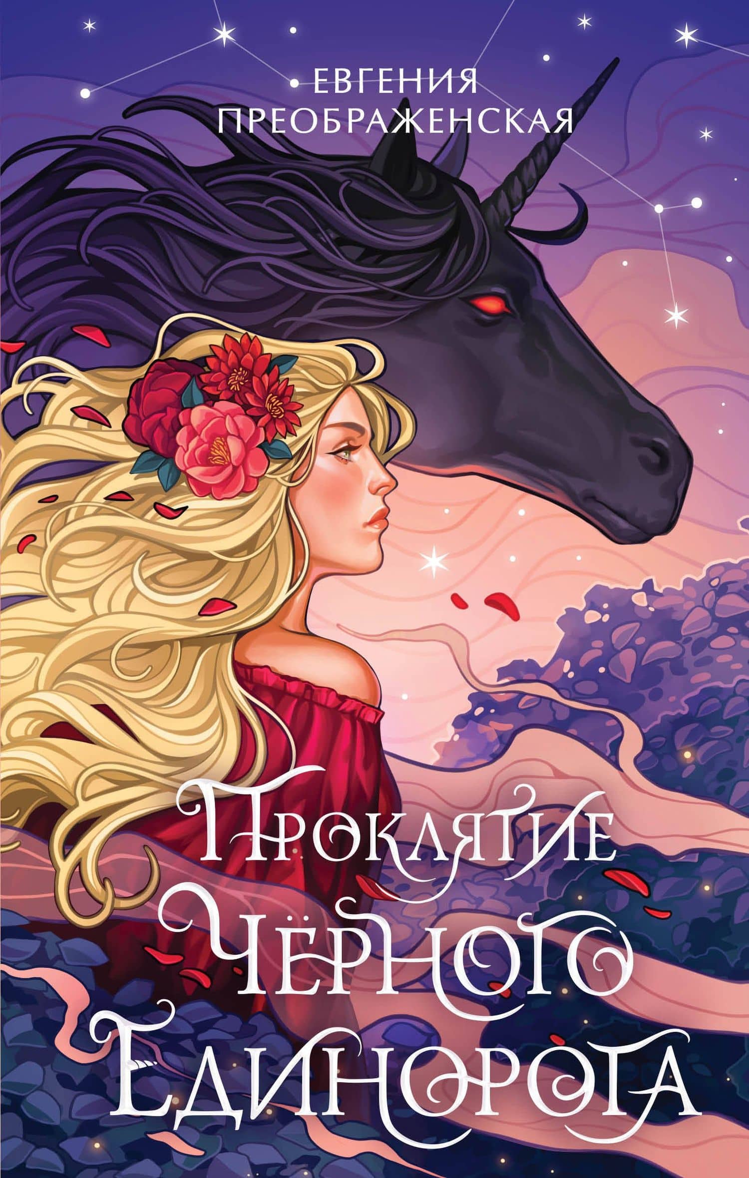 Проклятие черного единорога (#1) — Евгения Преображенская