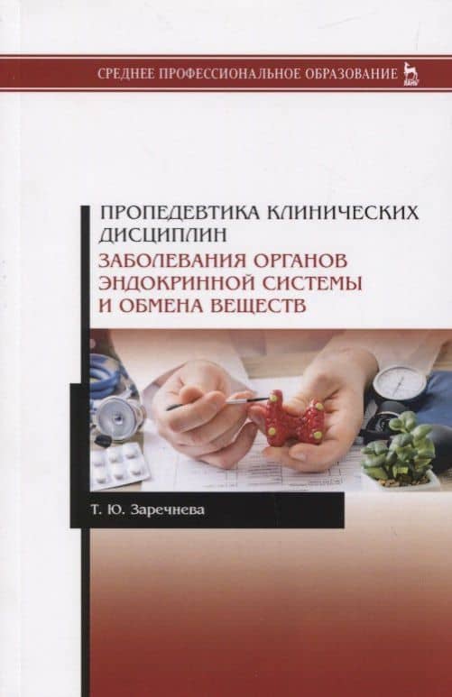 Пропедевтика клинических дисциплин. Заболевания органов эндокринной системы и обмена веществ. Учебное пособие