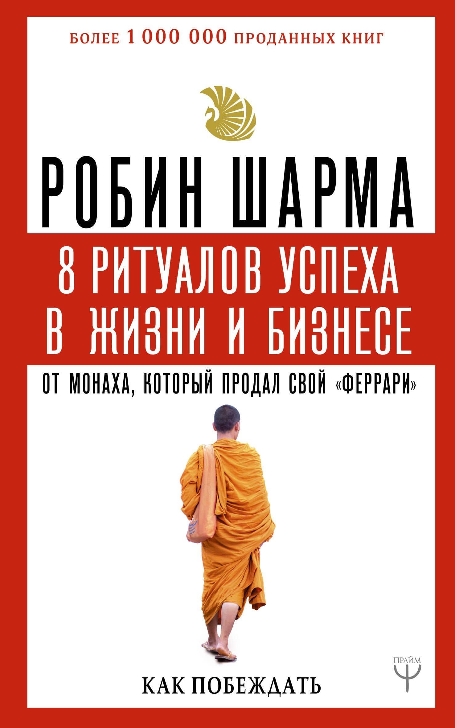 8 ритуалов успеха в жизни и бизнесе от монаха, который продал свой "феррари". Как побеждать — Робин Шарма