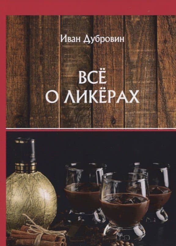 Все о ликерах — Иван Ильич Дубровин