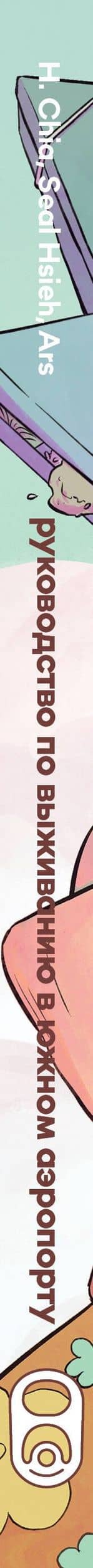 Руководство по выживанию в Южном аэропорту. Манга — Chia H. (3)
