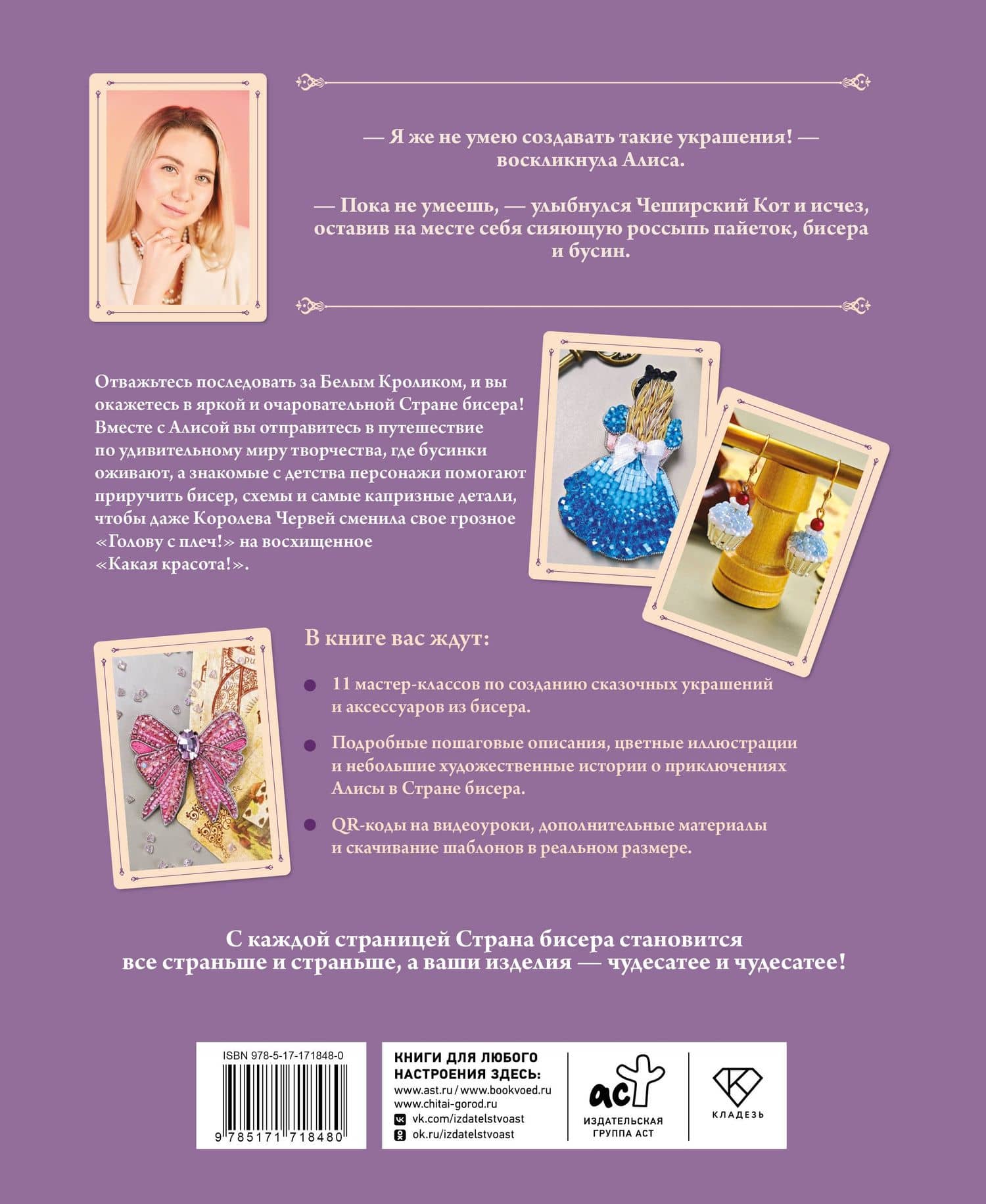 Алиса в Стране бисера. Сказочные мастер-классы по вышивке и плетению — RANISA (2)