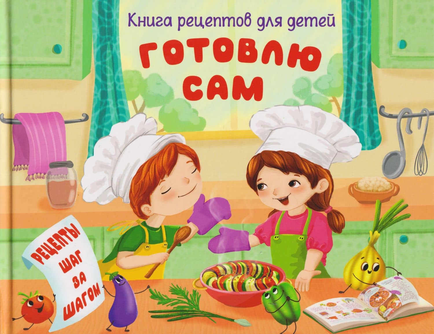 Готовлю сам. Книга рецептов для детей — Анна Сергеевна Торманова