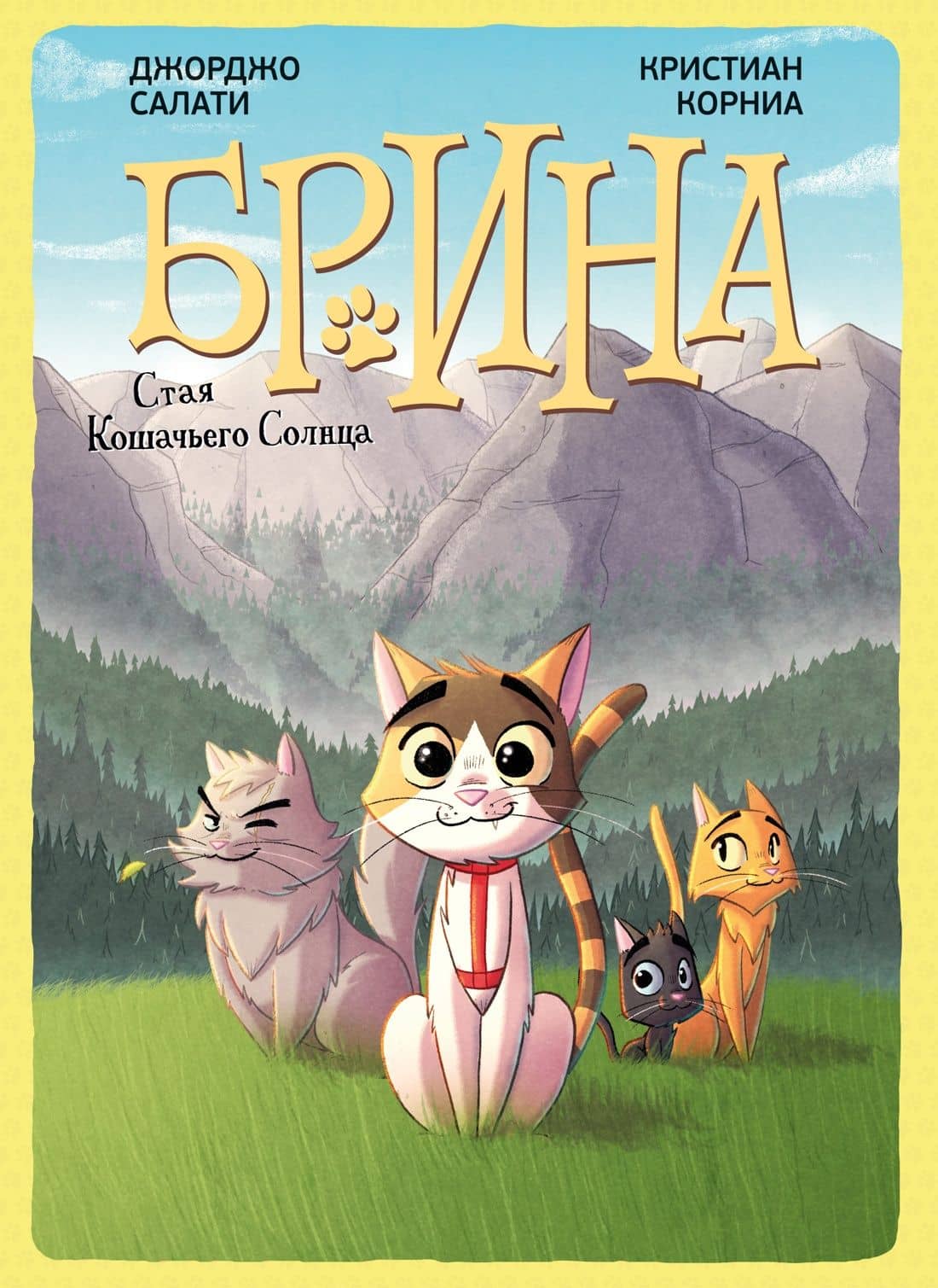 Брина. Стая Кошачьего Солнца — Джорджо Салати