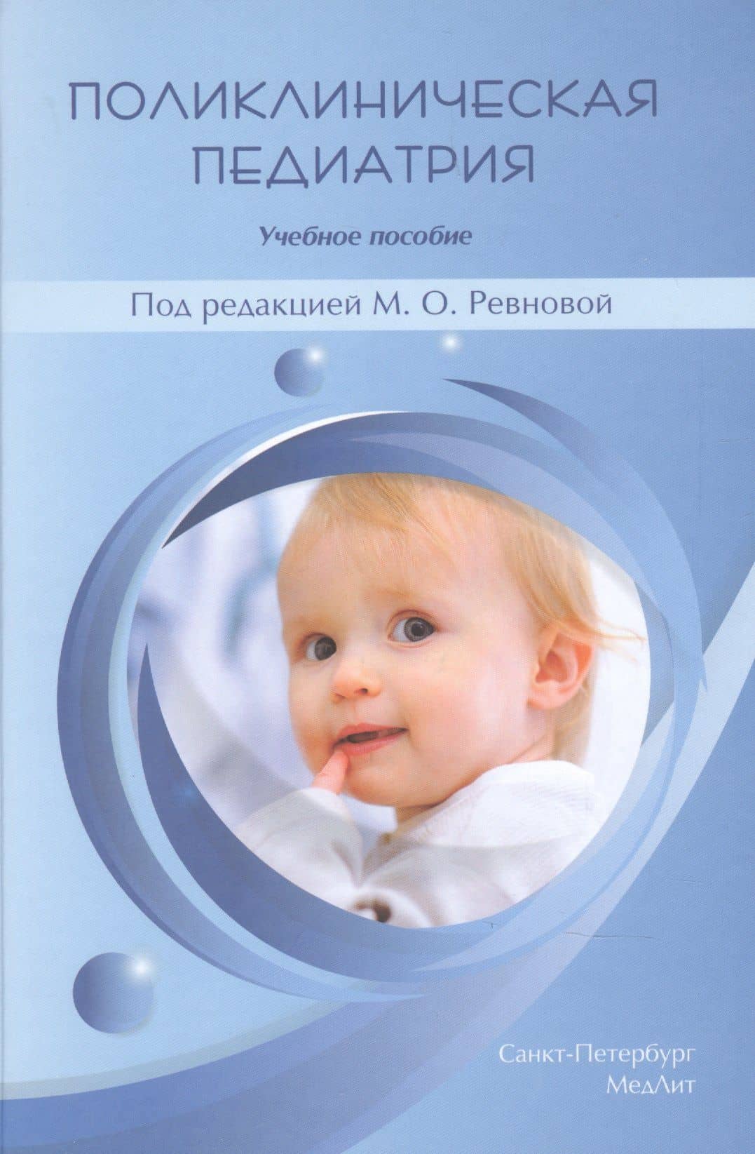 Поликлиническая педиатрия — И. М. Гайдук