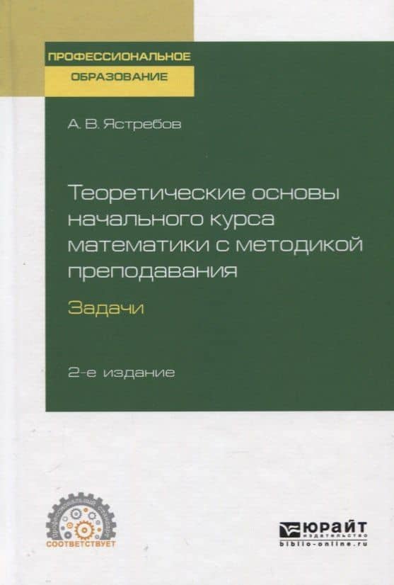 Теоретические основы начального курса математики с методикой преподавания. Задачи. Учебное пособие для СПО — Александр Васильевич Ястребов