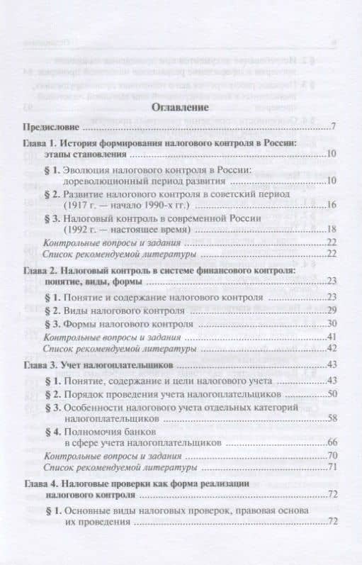 Налоговый контроль. Налоговые проверки. Учебное пособие для среднего профессионального образования — Ольга Викторовна Болтинова (2)