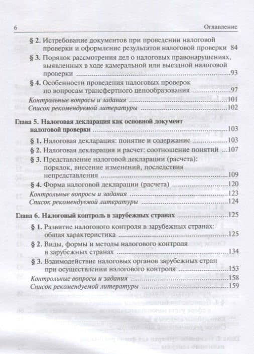 Налоговый контроль. Налоговые проверки. Учебное пособие для среднего профессионального образования — Ольга Викторовна Болтинова (3)