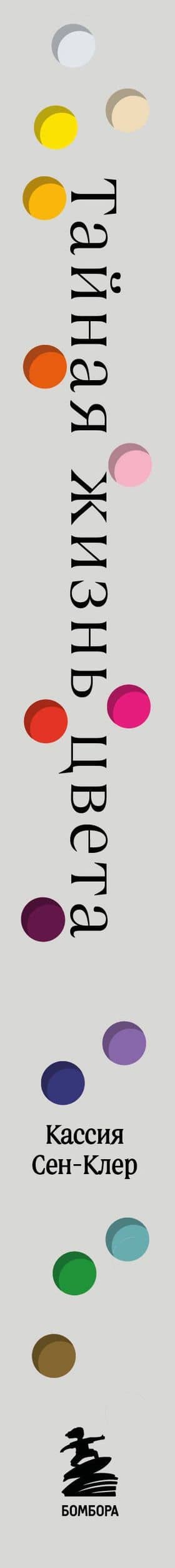 Тайная жизнь цвета. 2-е издание, исправленное и дополненное — Кассия Сен-Клер (3)
