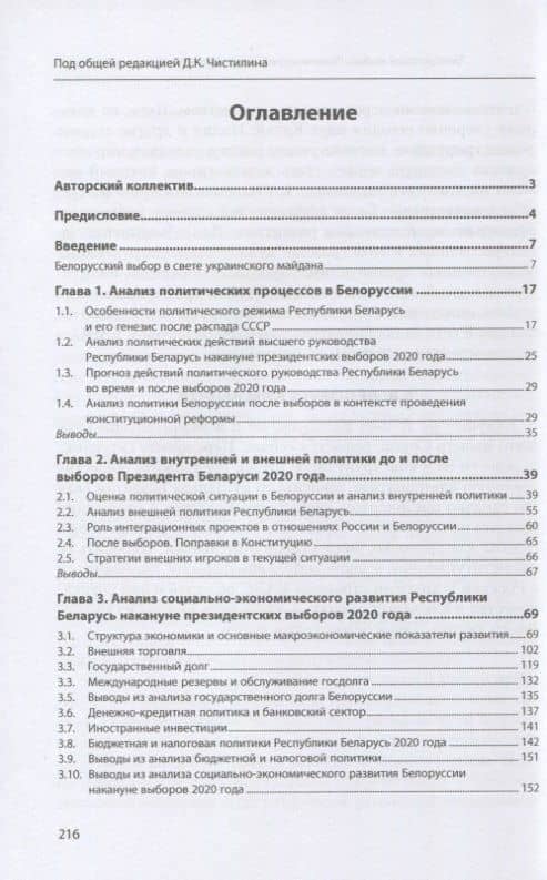 Белорусский выбор. Политический и экономический анализ ситуации до и после выборов 2020 года: монография — Владимир Николаевич Живалов (2)