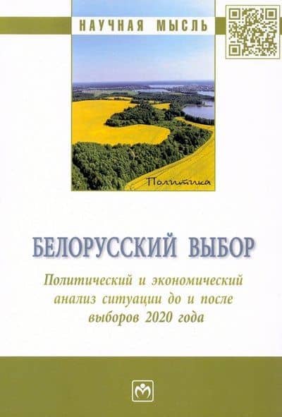 Белорусский выбор. Политический и экономический анализ ситуации до и после выборов 2020 года: монография — Владимир Николаевич Живалов