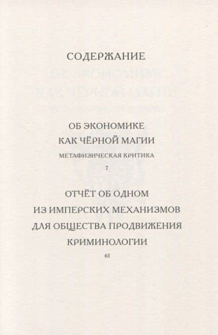 Об экономике как черной магии — Тиккун (2)