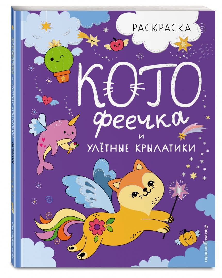 Раскраска. КотоФеечка и улётные крылатики — Смирнова Ирина О. (2)