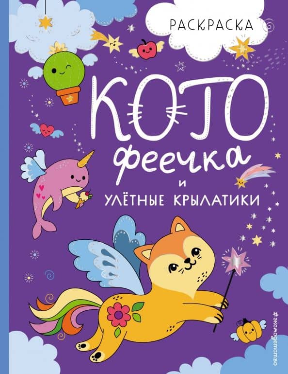 Раскраска. КотоФеечка и улётные крылатики — Смирнова Ирина О.