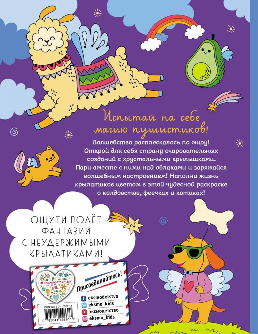 Раскраска. КотоФеечка и улётные крылатики — Смирнова Ирина О. (3)