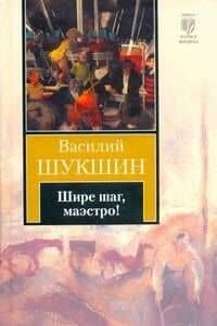Шире шаг, маэстро!
