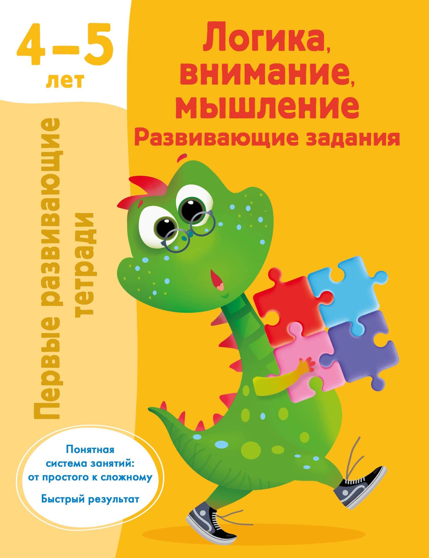Логика, внимание, мышление. Развивающие задания. 4-5 лет — Валентина Геннадьевна Дмитриева