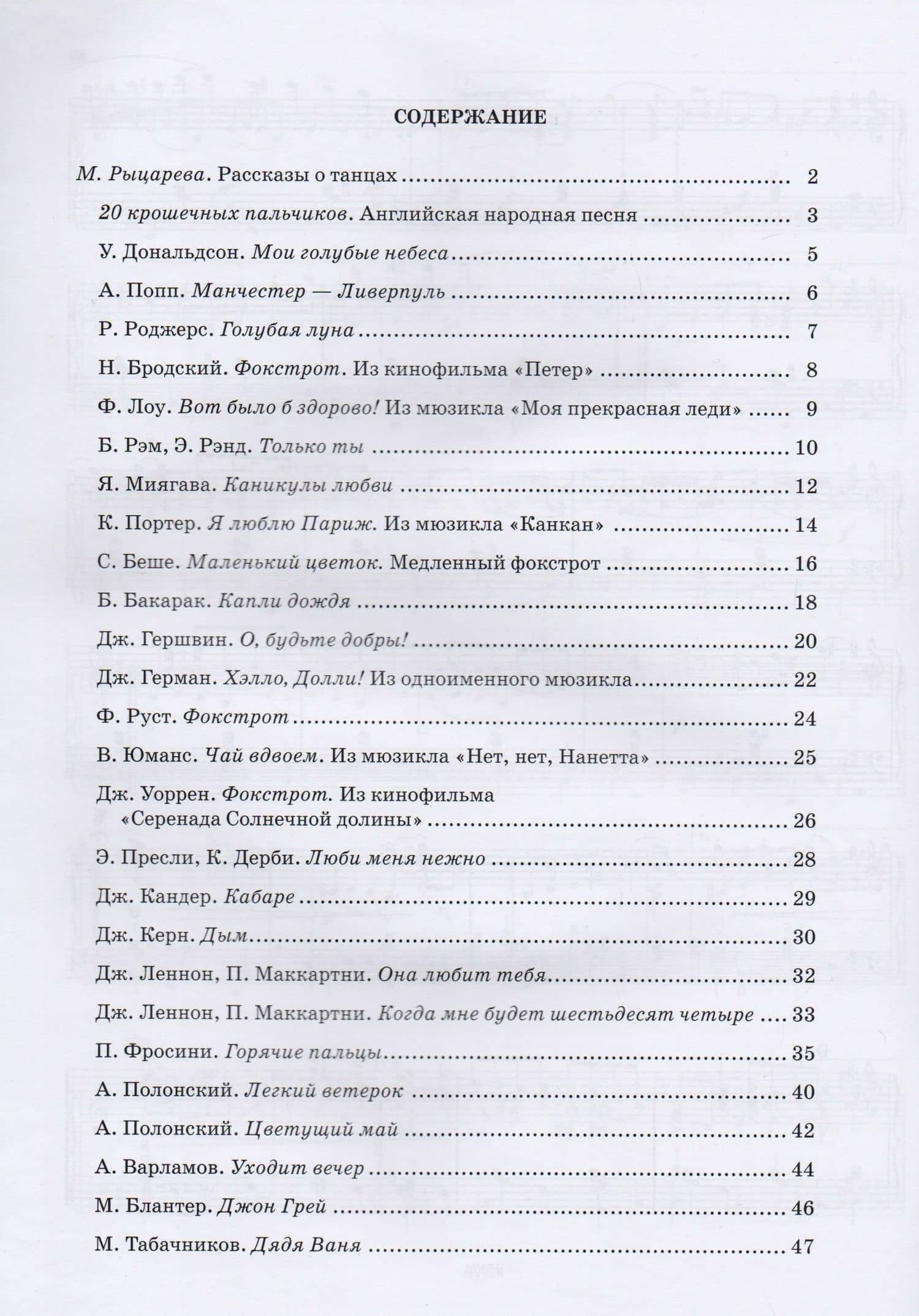 В мире танца. Выпуск 6. Фокстроты. Переложение для аккордеона или баяна — Галина Ивановна Бойцова (2)
