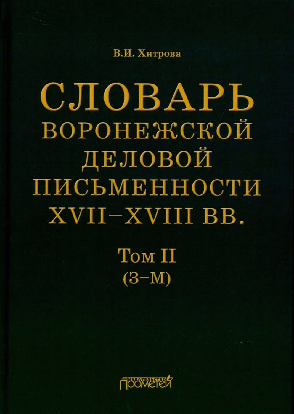 Словарь воронежской деловой письменности XVII–XVIII вв. Том II (З–М) — В. И. Хитрова