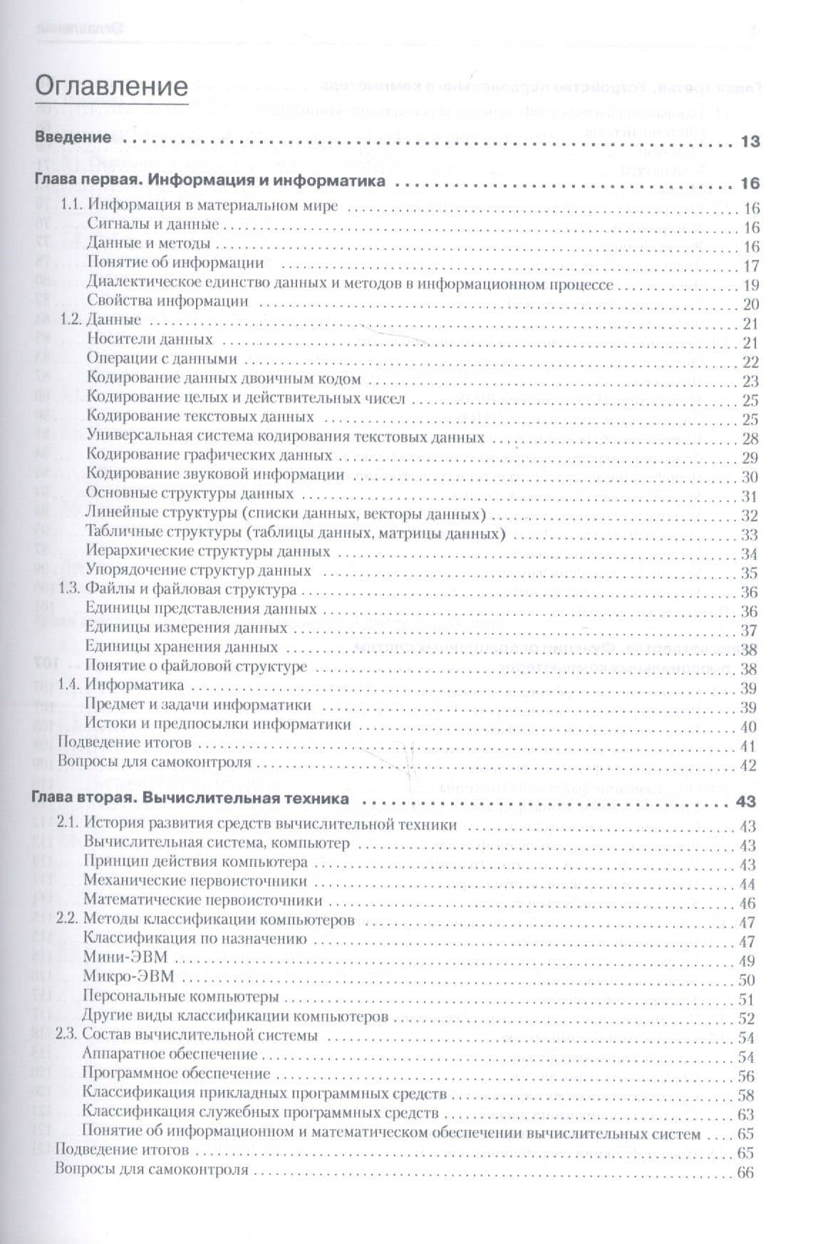 Информатика. Базовый курс: Учебник для вузов. 3-е изд. Стандарт третьего поколения — Сергей Витальевич Симонович (3)