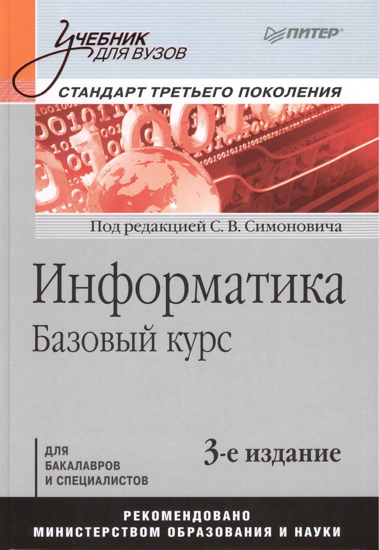 Информатика. Базовый курс: Учебник для вузов. 3-е изд. Стандарт третьего поколения — Сергей Витальевич Симонович (2)