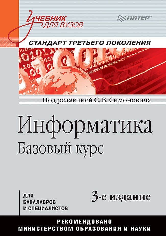 Информатика. Базовый курс: Учебник для вузов. 3-е изд. Стандарт третьего поколения — Сергей Витальевич Симонович