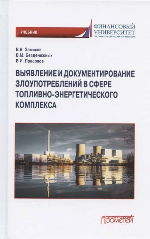 Выявление и документирование злоупотреблений в сфере топливно-энергетического комплекса. Учебник — Валерий Иванович Прасолов