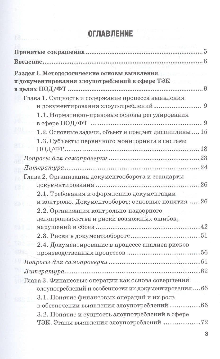 Выявление и документирование злоупотреблений в сфере топливно-энергетического комплекса. Учебник — Валерий Иванович Прасолов (2)