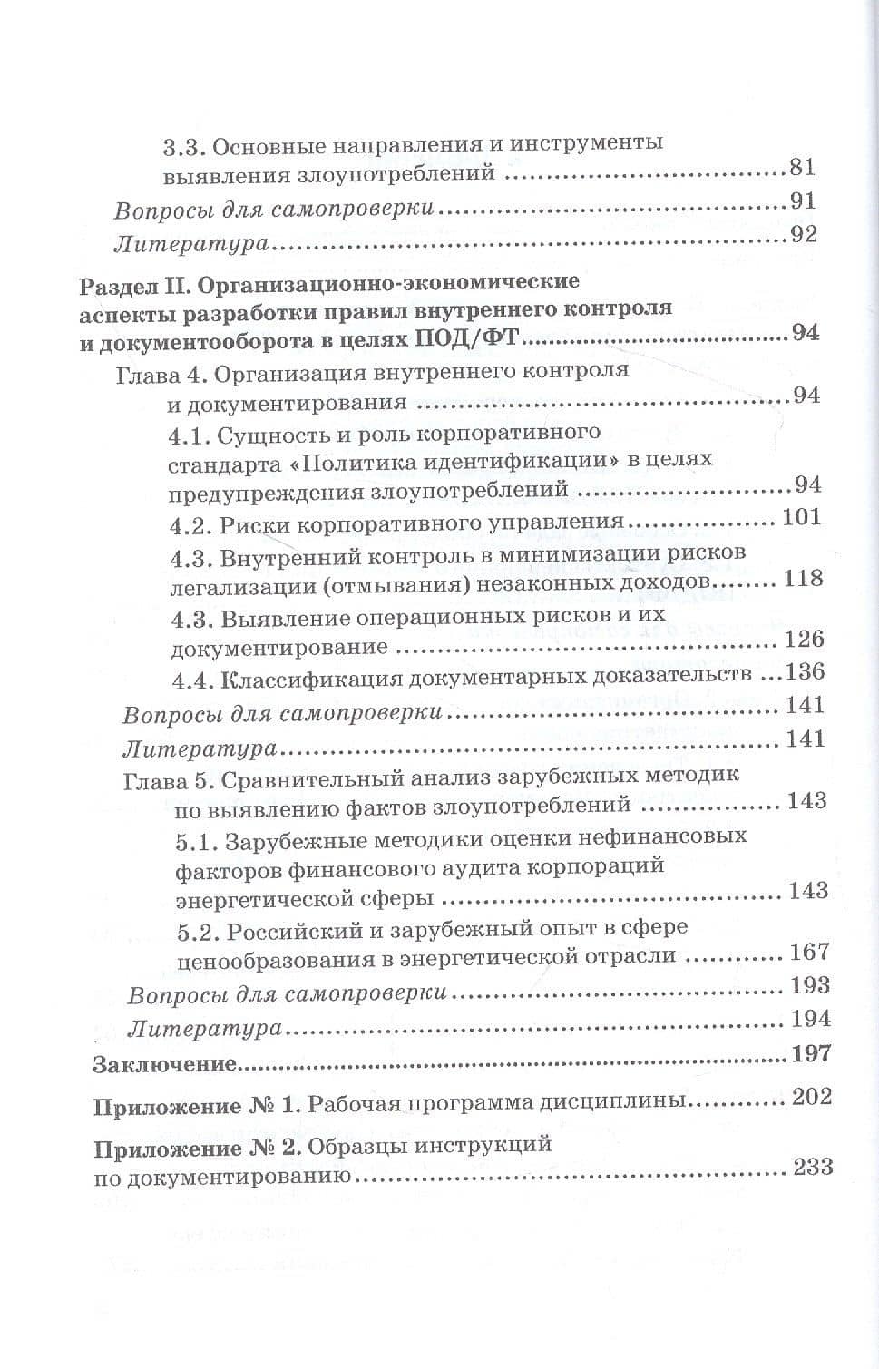 Выявление и документирование злоупотреблений в сфере топливно-энергетического комплекса. Учебник — Валерий Иванович Прасолов (3)