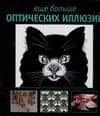 Еще больше оптических иллюзий
