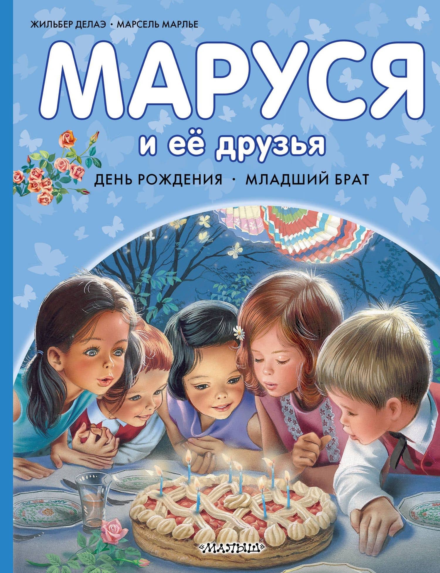 Маруся и её друзья. День рождения. Младший брат — Жильбер Делаэ