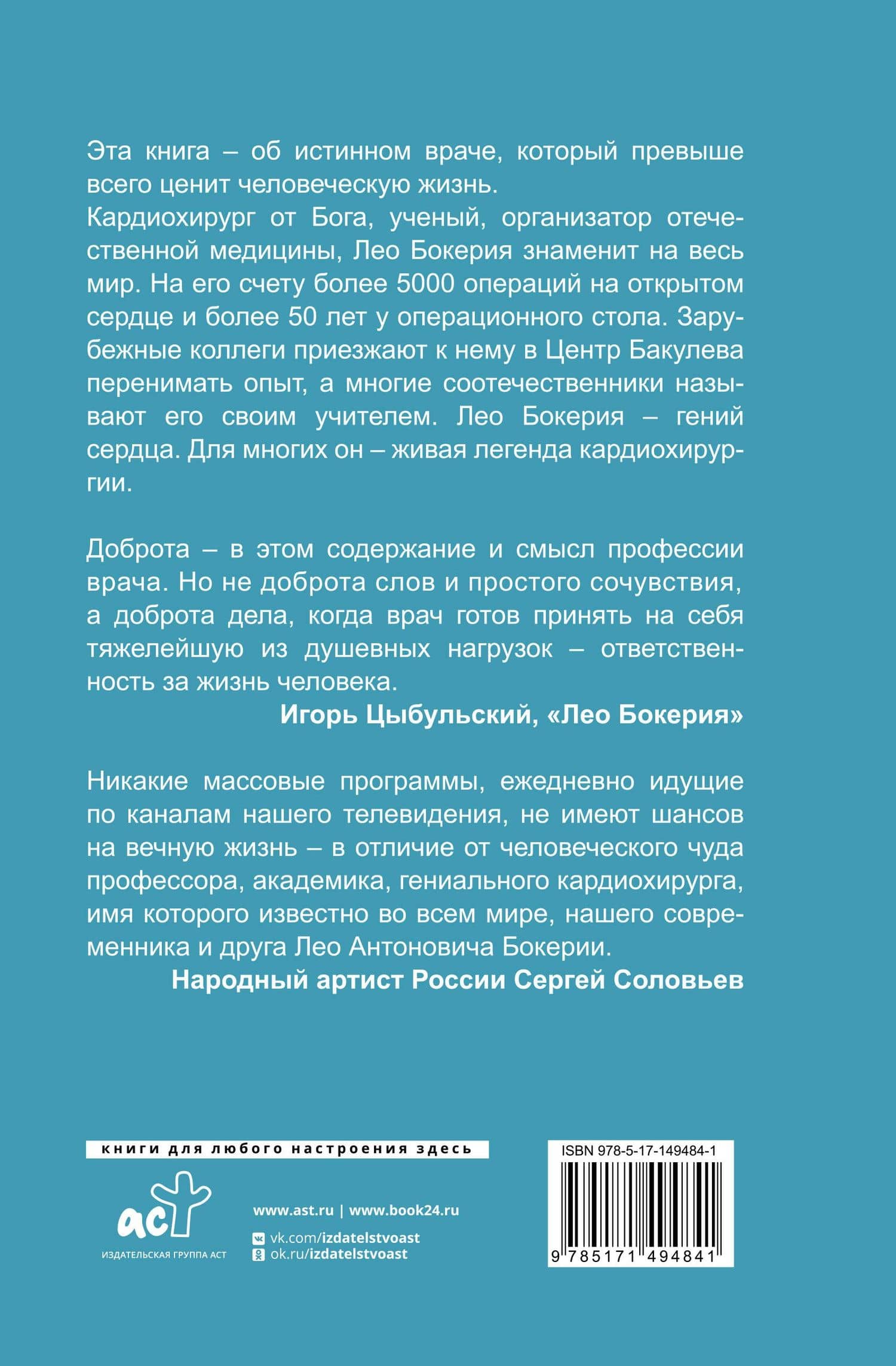 Сердце в ладонях. О случайностях, выборе и кардиохирургии — Лео Антонович Бокерия (2)