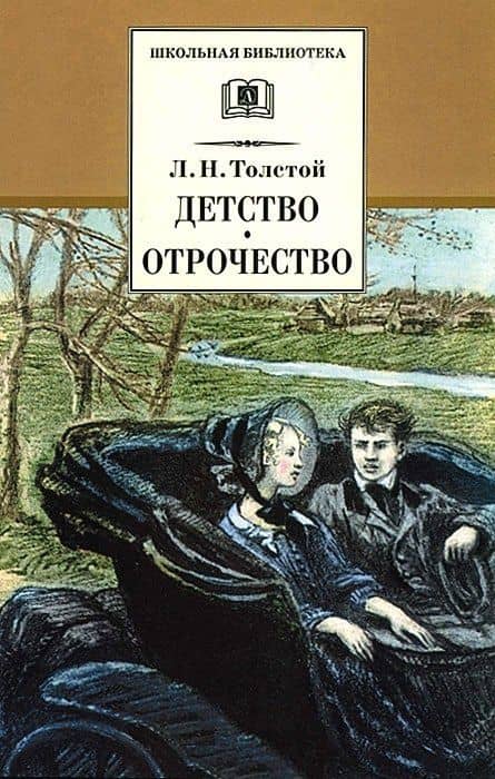 Детство. Отрочество — Лев Николаевич Толстой