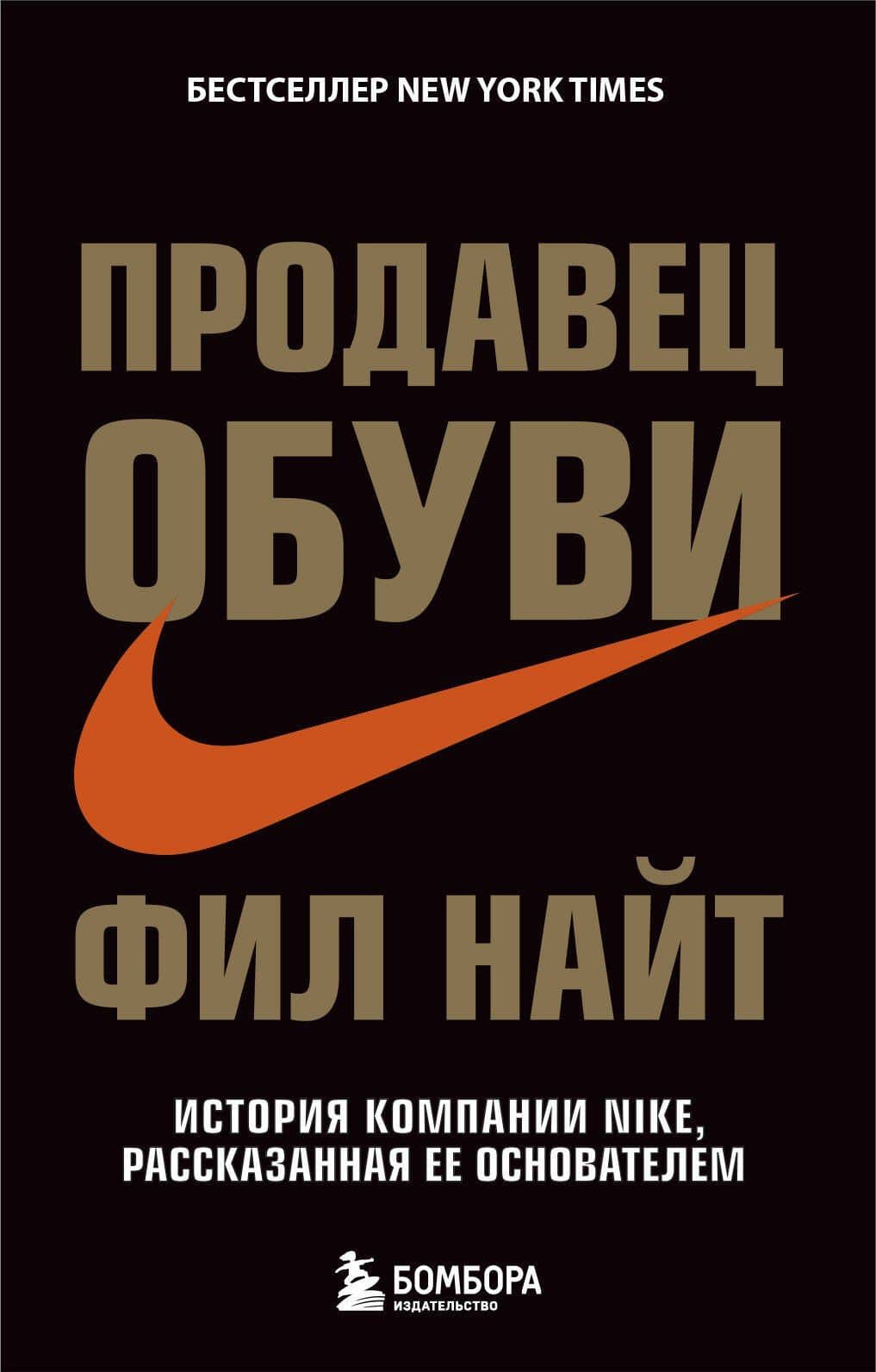 Продавец обуви. История компании Nike, рассказанная ее основателем — Фил Найт