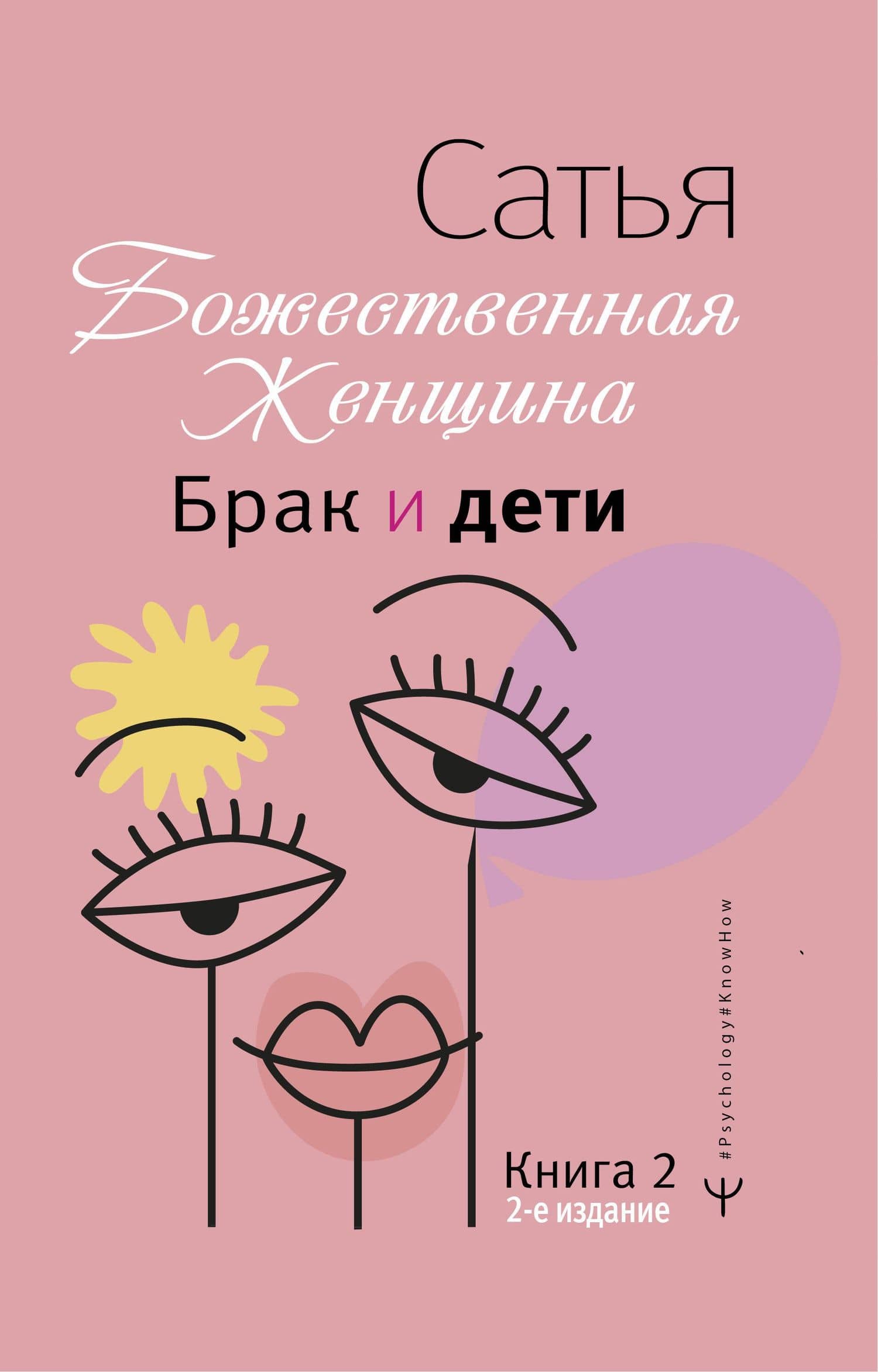 Брак и дети. Божественная женщина. 2-е издание — Дас Сатья дас