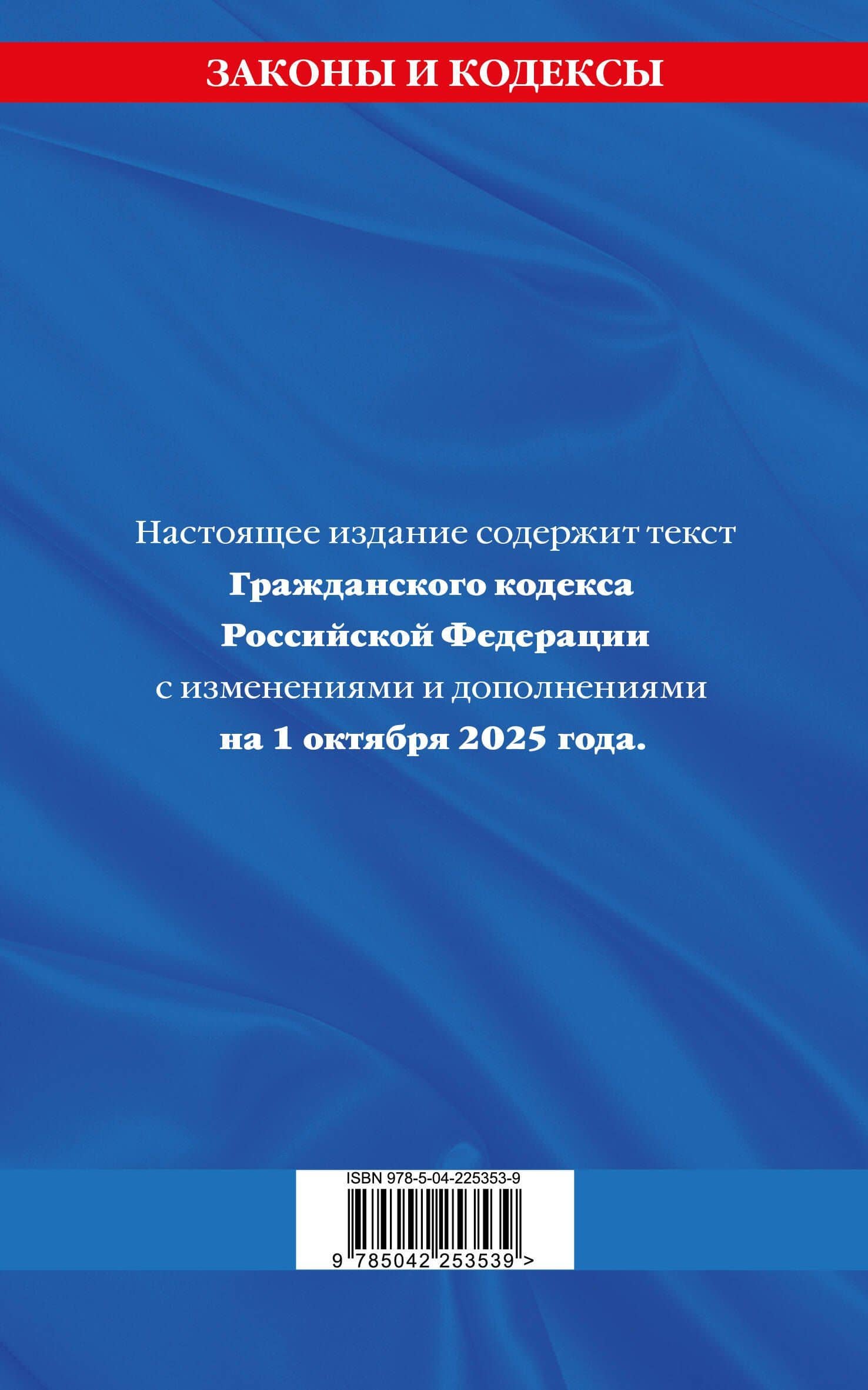 Гражданский кодекс РФ. Части первая, вторая, третья и четвертая по сост. на 01.10.25 / ГК РФ (2)