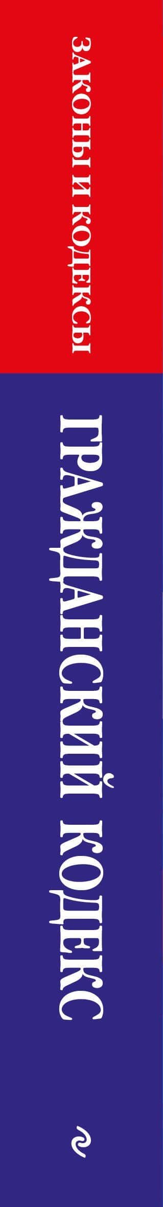 Гражданский кодекс РФ. Части первая, вторая, третья и четвертая по сост. на 01.10.25 / ГК РФ (3)