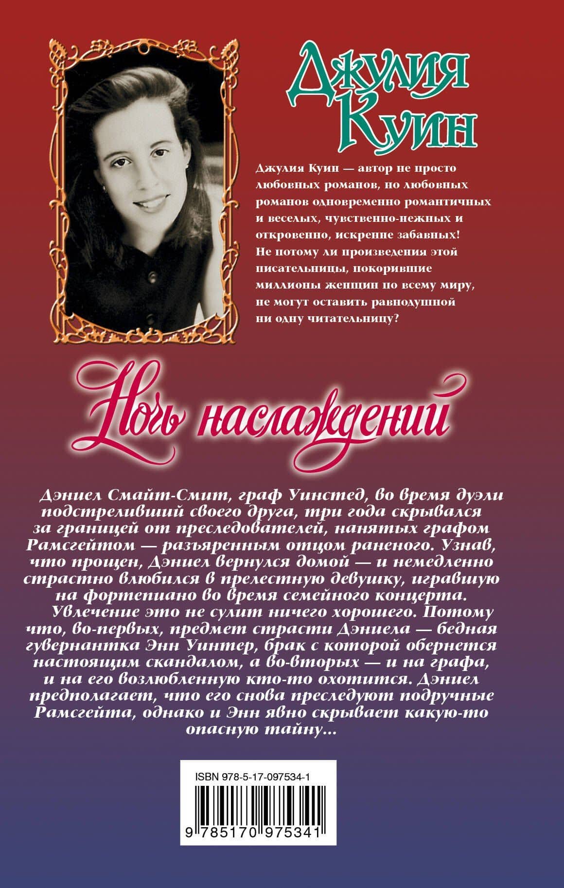 Ночь наслаждений — Джулия Куин (2)