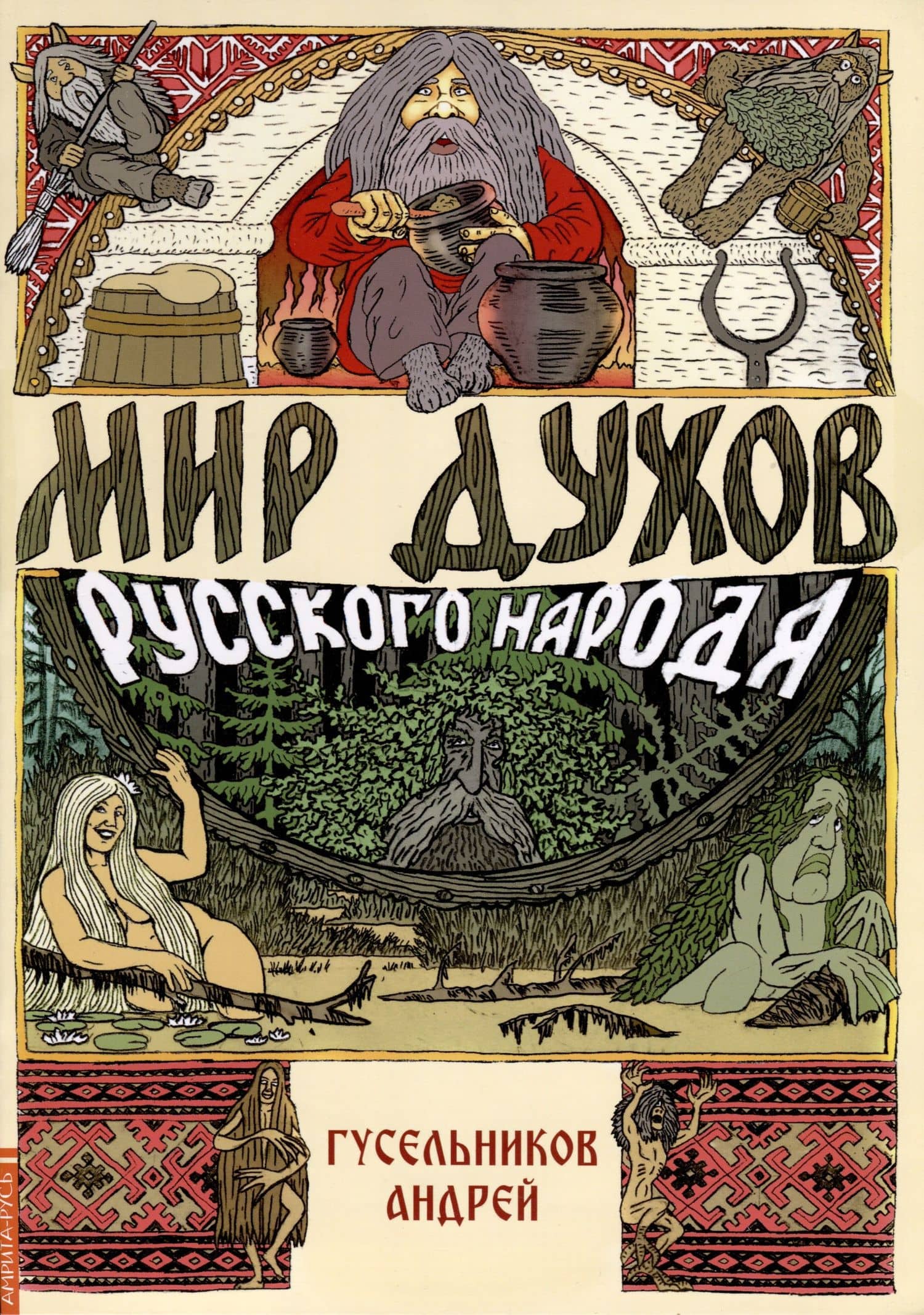 Мир духов русского народа — Андрей Гусельников