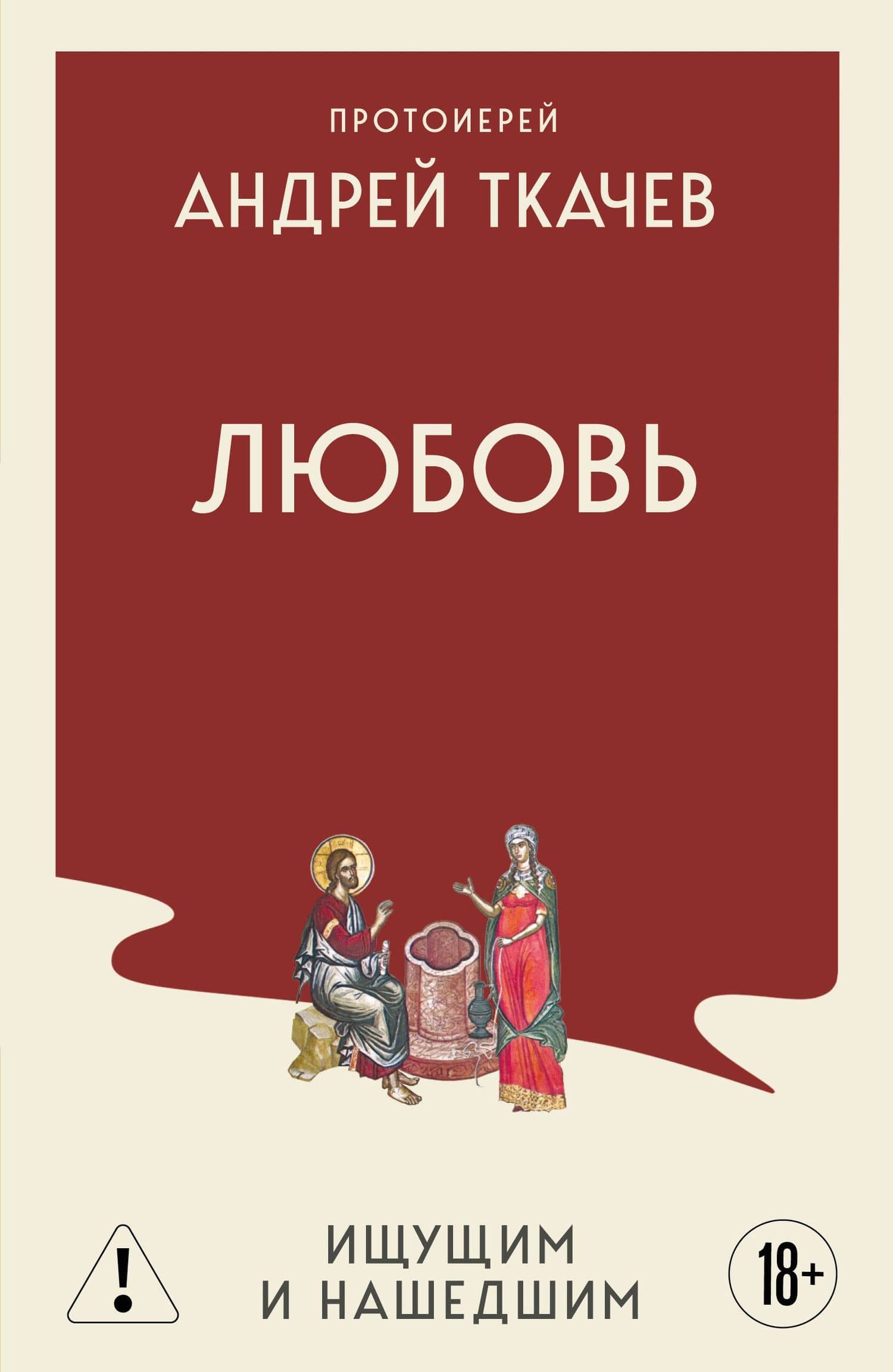 Любовь. Ищущим и нашедшим